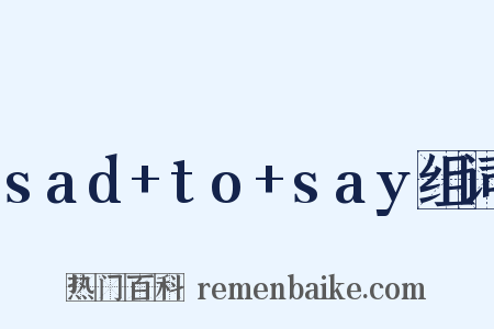 sad+to+say组词是什么意思的图片